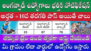 అత్యవసర ఉద్యోగాలు | Govt Jobs | Anganwadi Jobs Recruitment 2021 | Anganwadi Teacher Jobs Helper Jobs