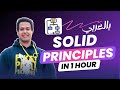 Learn SOLID Principles in Arabic