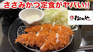 松のやでささみかつ定食を食べてみたら、ヤバい‼️