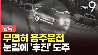 [단독] 음주운전 걸리자 '후진 도주'…'동생 신분증' 제시한 무면허 운전자 [뉴스9]