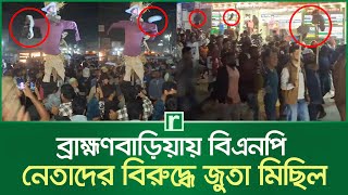 ব্রাহ্মণবাড়িয়ায় বিএনপি নেতাদের বিরুদ্ধে জুতা মিছিল | Shoe Procession | BNP Leader | Brahmanbaria