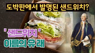 샌드위치(Sandwich)의 오해와 진실. 샌드위치 어원은?