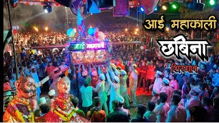 Mahakali Chabina Shirgaon | Chabina Shirgaon | Shirgaon Jatra | आई महाकाली छबीना शिरगाव | छबिना 2023