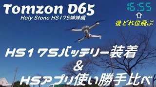 Tomzon D65 色々テストしてみたヨ ( HS175 姉妹機 )