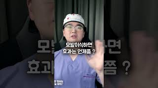 모발이식하면 언제쯤 효과볼까?