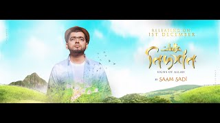 নিদর্শন || ইসলামিক গান || Official Music Video by Saam Sadi