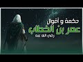 حكمة و أقوال عمر بن الخطاب رضي الله عنه | Omar ibn Khatab (RA) Wisdom and quotes