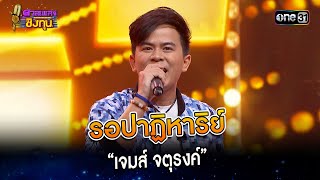 รอปาฏิหาริย์ :  “เจมส์ จตุรงค์” | Highlight ดวลเพลงชิงทุน2024 Ep.1482 | 7 ก.พ.67