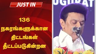 #JUSTIN: 136 நகரங்களுக்கான திட்டங்கள் தீட்டப்படுகின்றன: முதலமைச்சர் மு.க.ஸ்டாலின் | MK STALIN