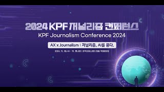 [DAY1 - ENG] 2024 KPF Journalism ConferenceㅣAX × Journalism: Journalism, Embracing AI