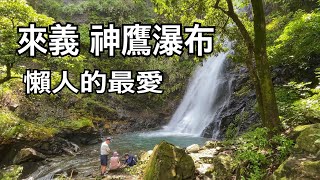 屏東懶人遊的瀑布：神鷹瀑布群，上下兩層ㄧ次走透透…2023.09.13