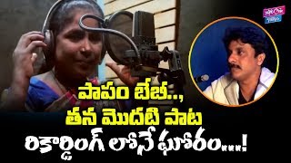 పాపం బేబీ! మొదటి పాట రికార్డింగ్ లోనే ఘోరం. | Singer Baby First Song incident | YOYO Cine Talkies