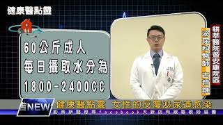 1081224【大新店地方新聞】女性的反覆泌尿道感染