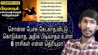 சொன்ன பேச்சு கேட்காத,விட்டுக்கொடுக்காத, அதிக பிடிவாதம் உள்ள 6 ராசிகாரர்கள் யார் தெரியுமா?சிதம்ஸ்ரீ