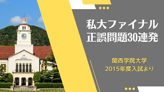 【私大入試対策ファイナル・作業用OK！】関西学院大学正誤問題30連発！