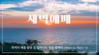 [새벽]25/1/5 “천년왕국 그리스도의나라” (계11:15)