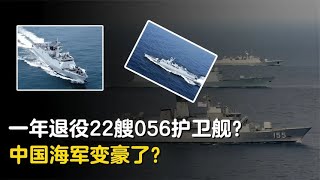 我国海军变豪了才服役10年，为何一年退役22艘056护卫舰