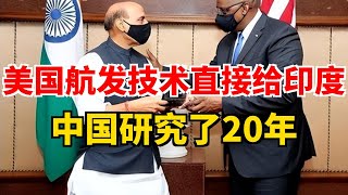 美国航发技术直接给印度 中国研究了20年