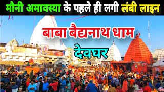 बैजनाथ धाम देवघर | baidyanath dham deoghar | baba mandir deoghar | babadham deoghar | बैद्यनाथ धाम