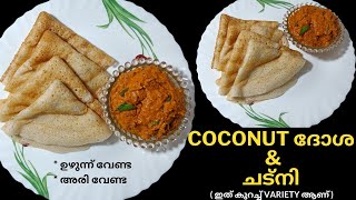 Coconut Dosa \u0026 Chutney😋/അരിയും ഉഴുന്നും വേണ്ടാത്ത  💯തേങ്ങാ ദോശയും ചട്ണിയും/Easy Morning Breakfast