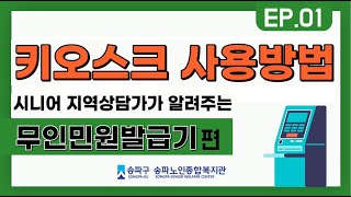 [송파노인종합복지관] 온라인키오스크교육