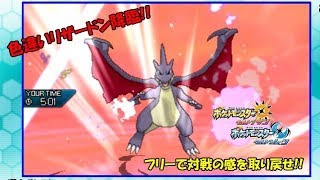 【ポケモンUSUM】色違いリザードンを連れてフリーの旅①