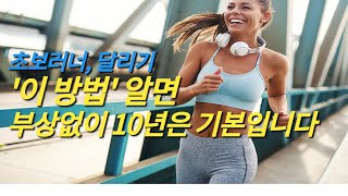 초보러너, 하루라도 빨리 알았으면 좋았을 꾸준히 뛰는 러너들의 소름돋는 4가지 공통점