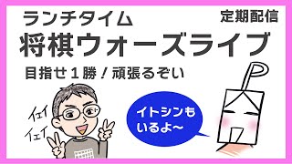 イトシンもいるよ〜【今日も目指せ1勝！】嫁P将棋ウォーズライブ！