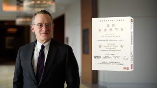 霍華德·馬克斯（Howard Marks）：頂級投資者都有第二層思維