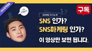 sns온라인마케팅 - 내가 원하는건 sns인가 sns마케팅인가? / 한끗차이 온라인마케팅 / 정진수강사