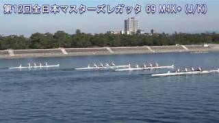 第12回全日本マスターズレガッタ 69 M4X+ JK 12th All Japan Masters Regatta