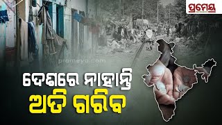 No More Extreme Poverty in India|ଭାରତରେ ଆଉ ନାହାନ୍ତି ଅତିଗରିବ, ଆମେରିକୀୟ ଥିଙ୍କଟ୍ୟାଙ୍କ ବ୍ରୁକିଙ୍ଗସର ସୂଚନା