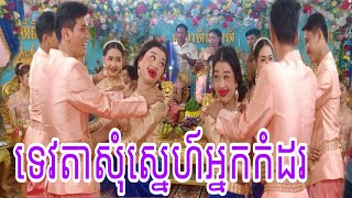 ពិធីកាត់សក់នៃមង្គលការកូនប្រុសស្រីតាមប្រពៃណីខ្មែរ នៅខេត្តកំពត