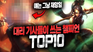 【롤】 대리 기사들이 많이 쓰는 사기 챔피언 TOP 10 (이거 못 막습니다)