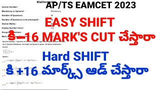 TS EAMCET 2023 ఈజీ షిఫ్ట్ కి 16 మార్కులు కట్ షిఫ్ట్ కి 16 మార్కులు అడ్ చేస్తారా