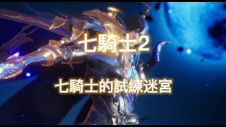 Seven Knights 2【七騎士2】七騎士試煉迷宮第13.14.15關攻略(妍熙寵)Seven Knights' Trials 13.14.15