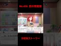 「スクスタ」no.426・西木野真姫サイドエピソード・分岐後ストーリー「ラブライブ」「μ’s」