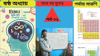 ৯ম শ্রেণি বিজ্ঞান অনুসন্ধানী পাঠ ২০২৪ । ৬ষ্ঠ অধ্যায় পর্যায় সারণি । Class 9 Science chapter 6