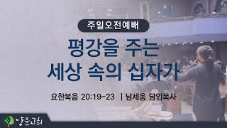 20220417 안산양문교회 주일오전예배