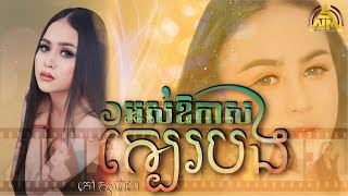 កៅ សុជាតា | អស់ឱកាសក្បែរបង - ត្រូវចាំថាអូននៅនឹកបង