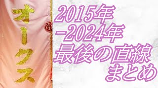 オークス 2015年～2024年 最後の直線まとめ