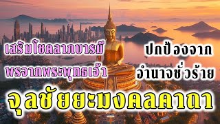 จุลชัยยะมงคลคาถา 9 จบ เสริมโชคลาภ อำนาจบารมี ปกป้องจากอำนาจชั่ว ภูต ผี ปีศาจ ทั้งปวง