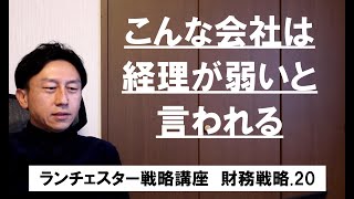 ランチェスター戦略3分間講座　＜財務戦略．20＞「ウチの会社は経理が弱い」のは社長の責任