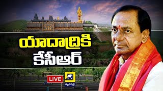 LIVE: జాతీయ పార్టీ కి ముందు కేసీఆర్ యాదగిరి పర్యటన | Swatantra TV