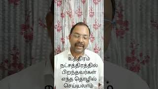 #உத்திரம் நட்சத்திரத்தில் பிறந்தவர்கள் எந்த தொழில் செய்யலாம்#uthiram#nakshatra#astrologytips#astrol