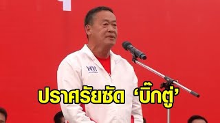 'เศรษฐา' ปราศรัยดุ ซัดบิ๊กตู่ อย่าตะแบงพูดว่ามั่นคง ทั้งที่ประเทศตกต่ำ