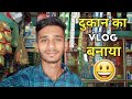 पहली बार दुकान में Vlog बनाया ✌🏻😉 Rahul Verma Vlogs 2023