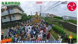 令和6年　有馬神明神社 例大祭 　本社モンスター神輿立派な渡御　迫力満点です（ video 38）　　。