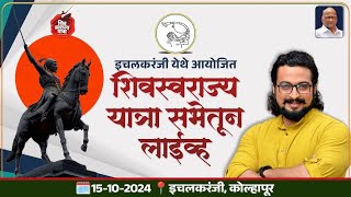 📍इचलकरंजी, कोल्हापूर ⏭️ 15-10-2024  ➡️ इचलकरंजी येथे आयोजित शिवस्वराज्य यात्रा सभेतून लाईव्ह