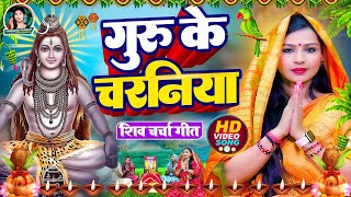 Susmita Paswan | रे जान शिव चर्चा | shiv charcha geet | shiv charcha bhajan | shiv charcha | Charcha